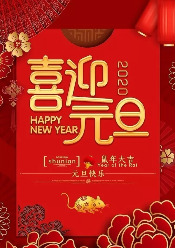 喜迎2020！洛陽順祥機(jī)械設(shè)備有限公司祝大家元旦快樂！