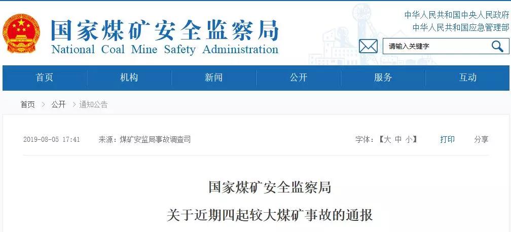 21名煤礦工死亡！煤安監(jiān)局通報(bào)4起較大煤礦事故！