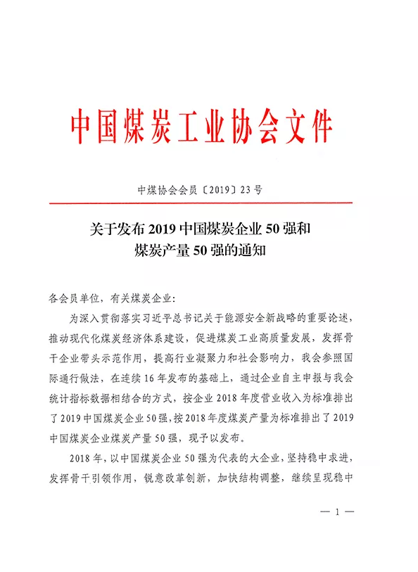 2019中國煤炭企業(yè)50強(qiáng)發(fā)布！